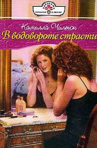 Книга В водовороте страсти