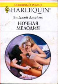 Книга Ночная мелодия