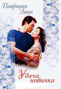 Книга Удача новичка