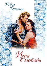Книга Игра в любовь