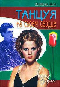 Книга Танцуя на своем сердце