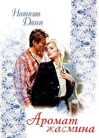 Книга Аромат жасмина