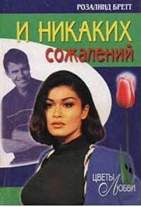 Книга И никаких сожалений