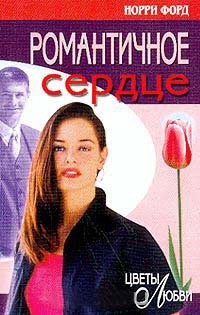 Книга Романтичное сердце