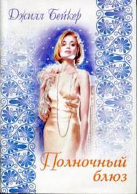 Книга Полночный блюз