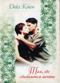 Книга Там, где сбываются мечты