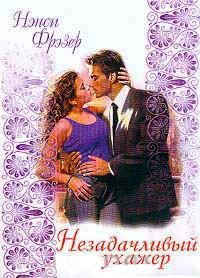 Книга Незадачливый ухажер