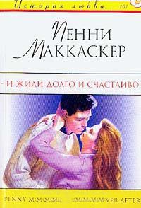 Книга И жили долго и счастливо