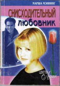Книга Снисходительный любовник