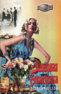 Книга Шикарная блондинка