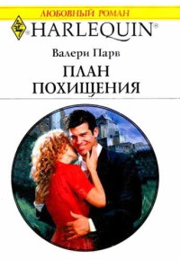 Книга План похищения