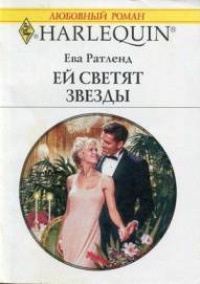 Книга Ей светят звезды