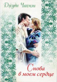 Книга Снова в моем сердце