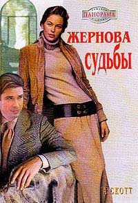 Книга Жернова судьбы