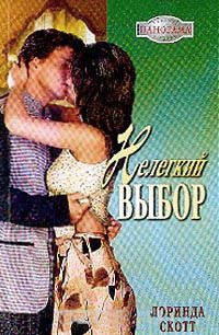 Книга Нелегкий выбор