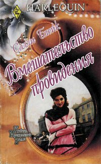 Книга Вмешательство провидения