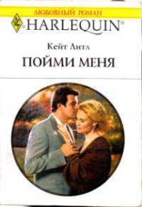 Книга Пойми меня