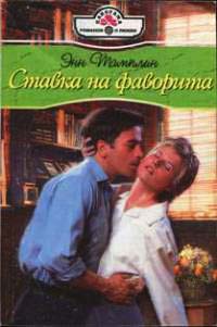 Книга Ставка на фаворита