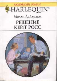 Книга Решение Кейт Росс