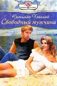 Книга Свободный мужчина