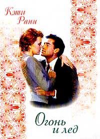 Книга Огонь и лед