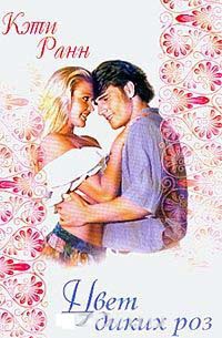 Книга Цвет диких роз
