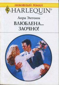 Книга Влюблена…заочно!