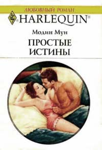 Книга Простые истины