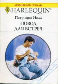Книга Повод для встреч