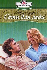 Книга Сети для леди