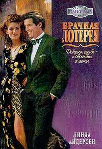 Книга Брачная лотерея