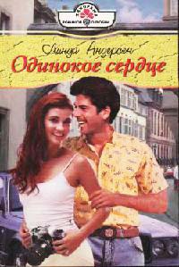 Книга Одинокое сердце