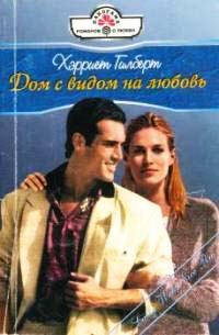 Книга Дом с видом на любовь