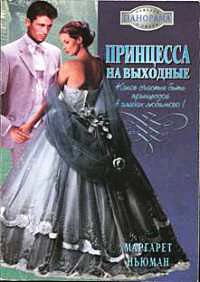 Книга Принцесса на выходные