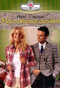 Книга Мой любимый "негодяй"