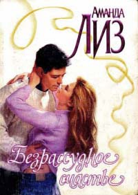 Книга Безрассудное счастье