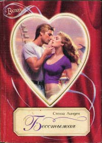 Книга Бесстыжая