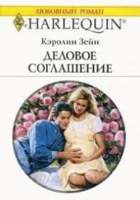 Книга Деловое соглашение
