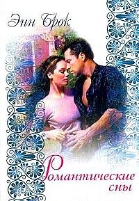 Книга Романтические сны