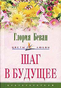 Книга Шаг в будущее