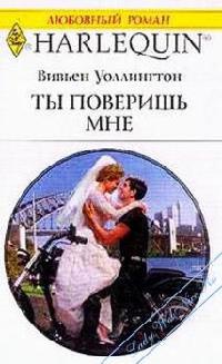 Книга Ты поверишь мне