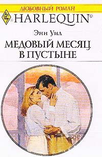 Книга Медовый месяц в пустыне