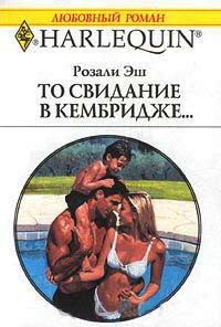 Книга То свидание в Кембридже...
