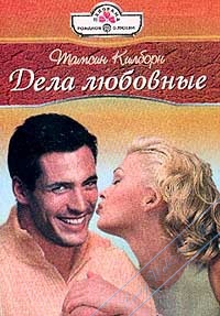 Книга Дела любовные