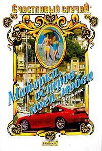 Книга Майорка, остров моей любви