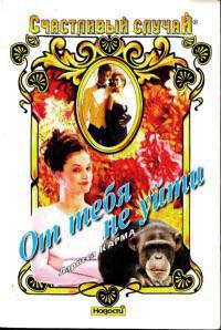 Книга От тебя не уйти