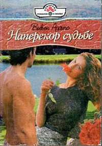 Книга Наперекор судьбе