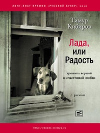 Книга Лада, или Радость. Хроника верной и счастливой любви