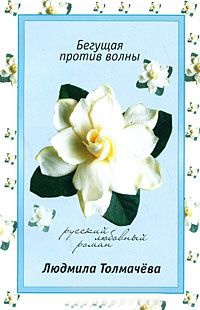 Книга Бегущая против волны