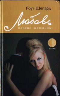 Книга Любовь плохой женщины